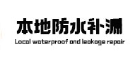 北安本地防水（中讯网）